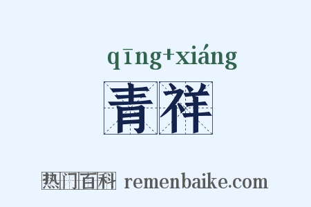青祥是什么意思的图片